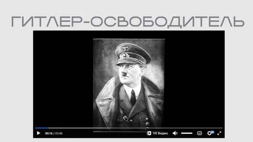 В рамках выставки о «защите суверенитета» опубликована лента времен Второй мировой войны, где Гитлер представлен как «освободитель»; фильм размещён открыто и без пояснений о происхождении.