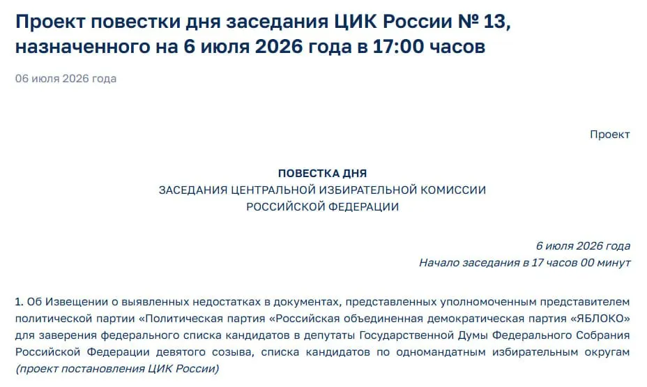 На экстренном заседании ЦИК планируют уведомить представителей партии «Яблоко» о выявленных недостатках в поданных документах; это ставит под вопрос участие партии в выборах.