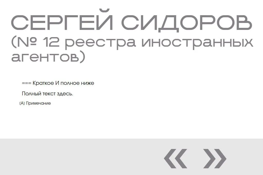 В разделе «Защита суверенитета» на сайте Министерства юстиции обнаружили запись о вымышленном «иноагенте» Сергее Сидорове — он появился в «галерее» дважды и без каких‑либо данных.