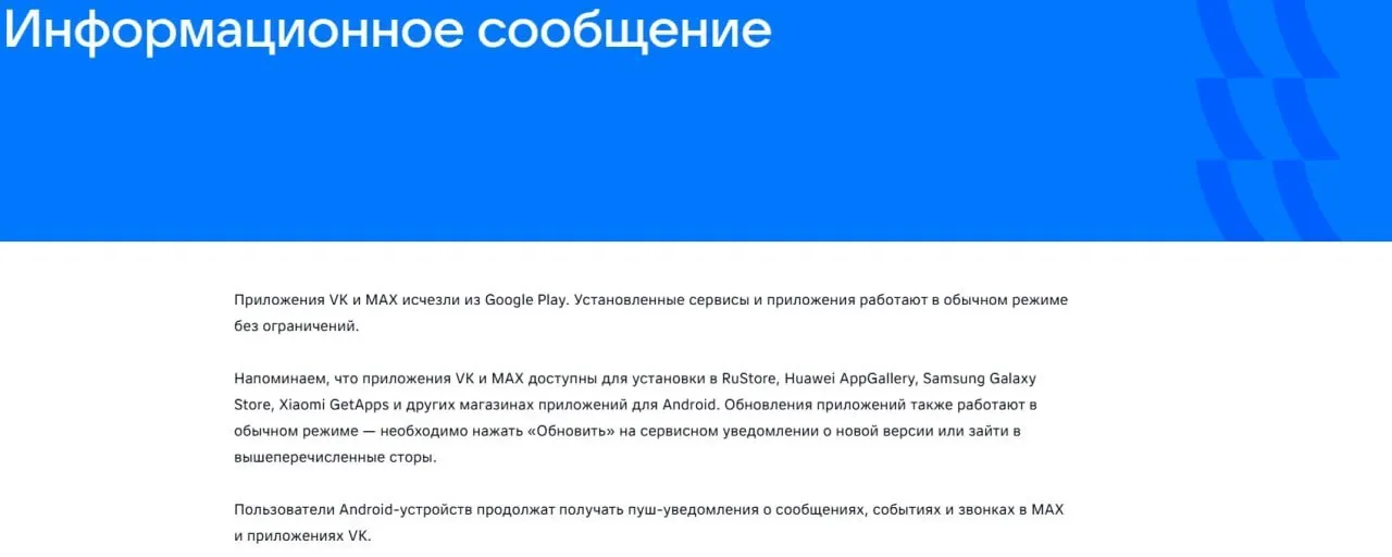 16 июля официальные приложения социальной сети и государственного мессенджера исчезли из магазинов приложений; уже установленные версии продолжают работать.