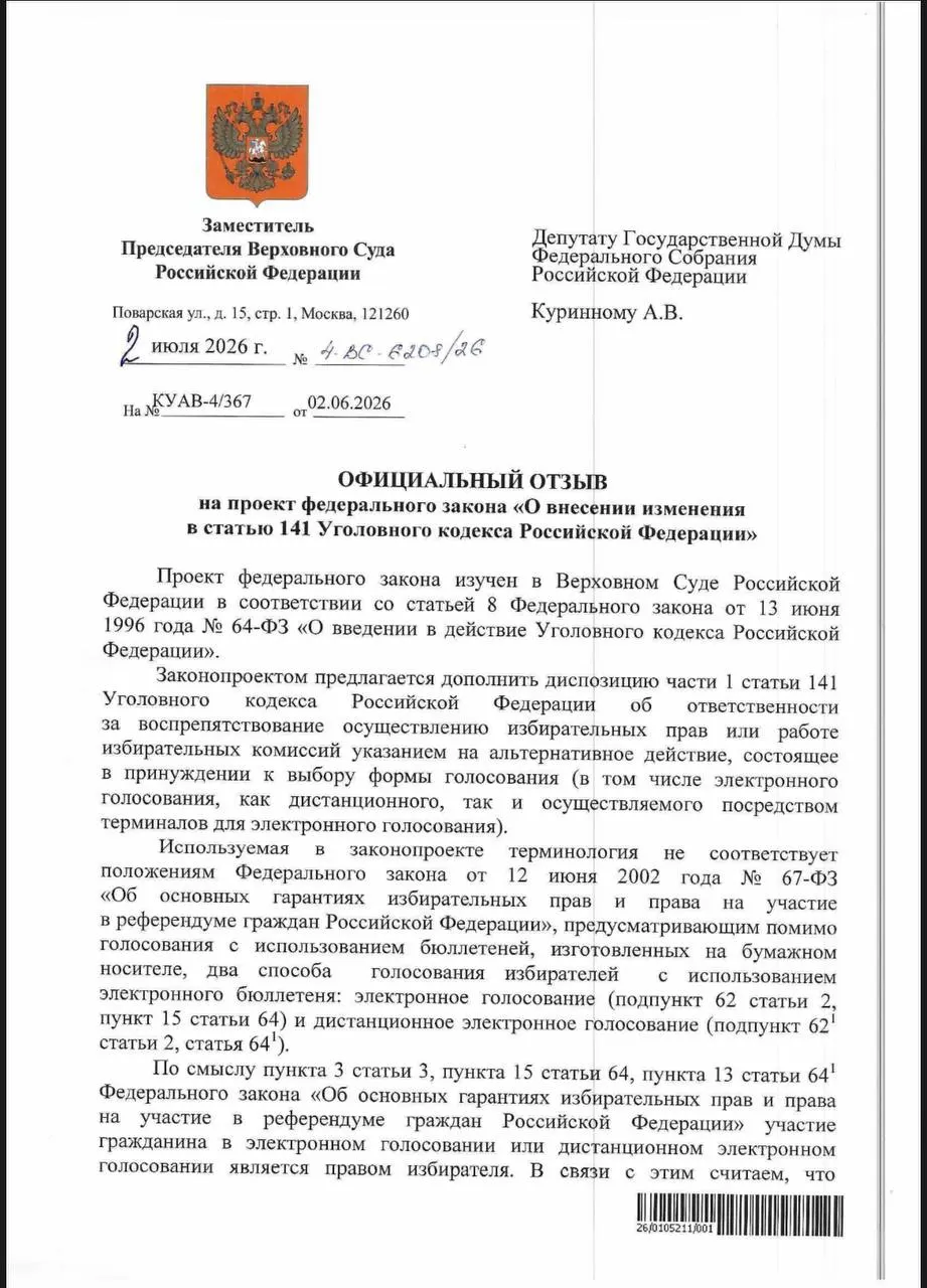 ВС указал, что действующие нормы УК РФ уже позволяют привлекать к ответственности за принуждение к дистанционному электронному голосованию, однако эксперты отмечают проблемы с применением закона и риски давления на избирателей.