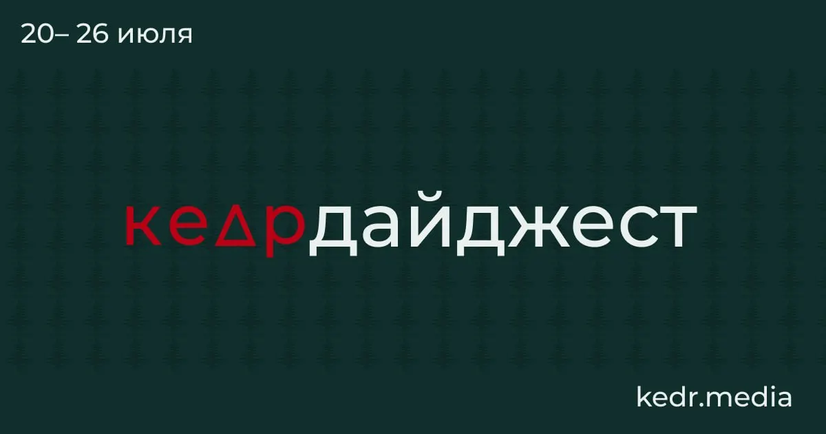 Короткий обзор главных тем недели: таяние вечной мерзлоты, наводнения и загрязнение воды на Урале, протесты и вопросы защиты природы, спорные рубки на Байкале и новые поправки в Лесной кодекс. Рекомендация к прочтению — книга о дендрарии в Соловецком лагере.