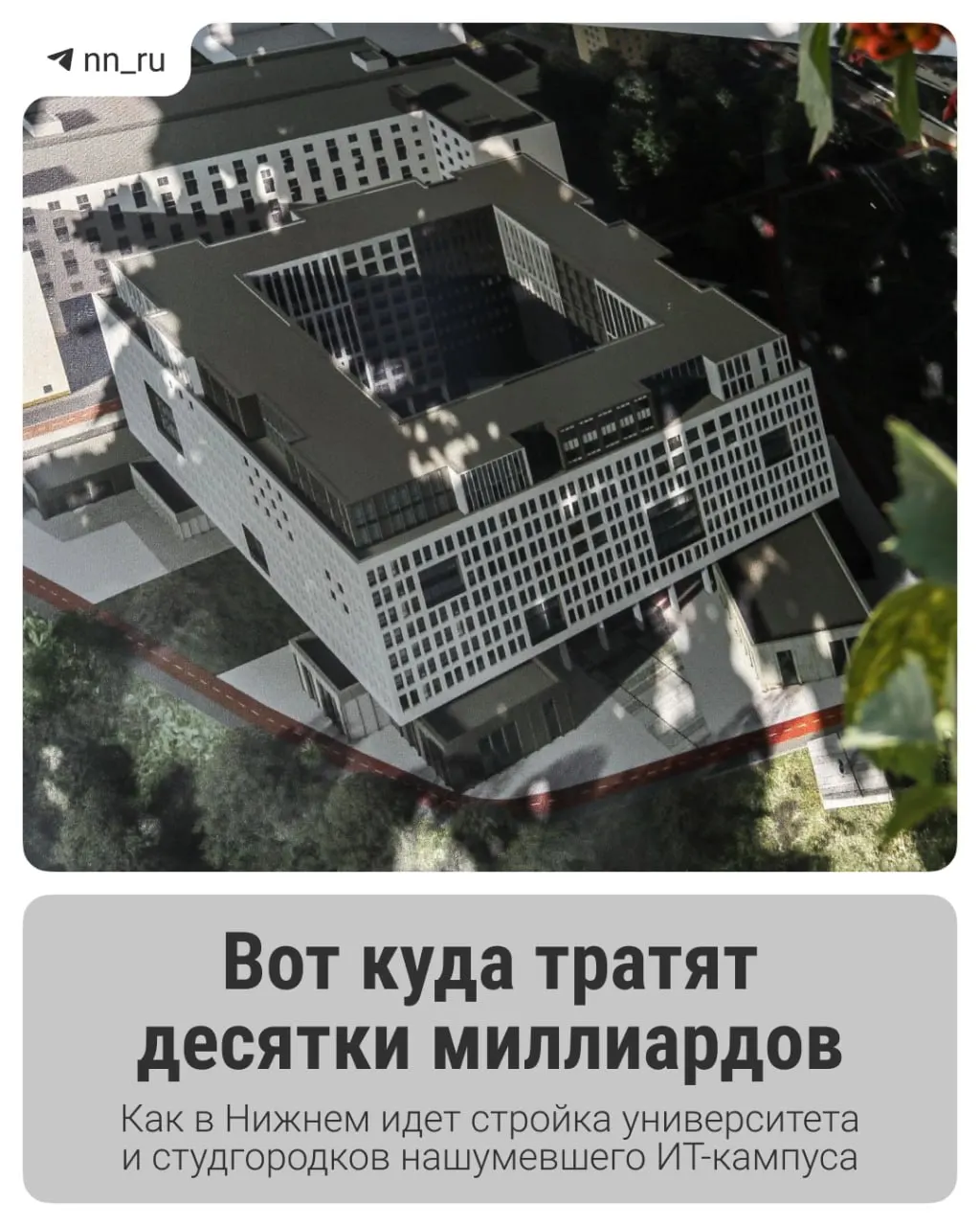 В Нижнем Новгороде продолжается масштабное строительство IT‑кампуса: уже сдан первый студгородок, регион получил дополнительные 16 млрд рублей на завершение проекта, новые корпуса и общежития планируют ввести к 2028 году.