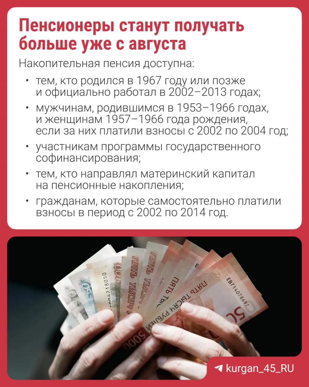 Перерасчёт будет выполнен автоматически — подавать заявление не нужно. Надбавка касается тех, у кого есть накопительные пенсионные счета, сформированные до приостановки накоплений.