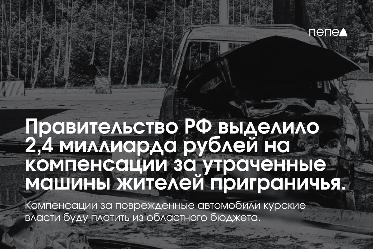 Средства предназначены для выплат владельцам полностью утраченных машин, зарегистрированных в девяти приграничных муниципалитетах до 6 августа 2024 года. Компенсации за повреждённые авто возьмёт на себя региональный бюджет.