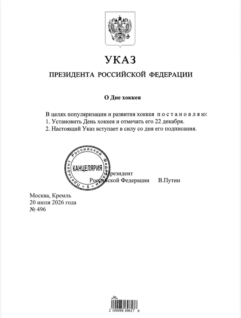 Президент подписал указ об учреждении Дня хоккея; праздник будет отмечаться 22 декабря по всей стране.