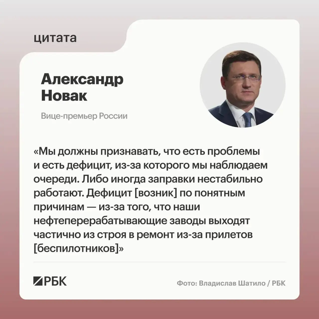 Вице‑премьер заявил о дефиците топлива из‑за повреждений нефтеперерабатывающих мощностей, отметил наличие ресурсов для внутреннего потребления и сообщил о временном запрете экспорта и мерах против спекуляций.