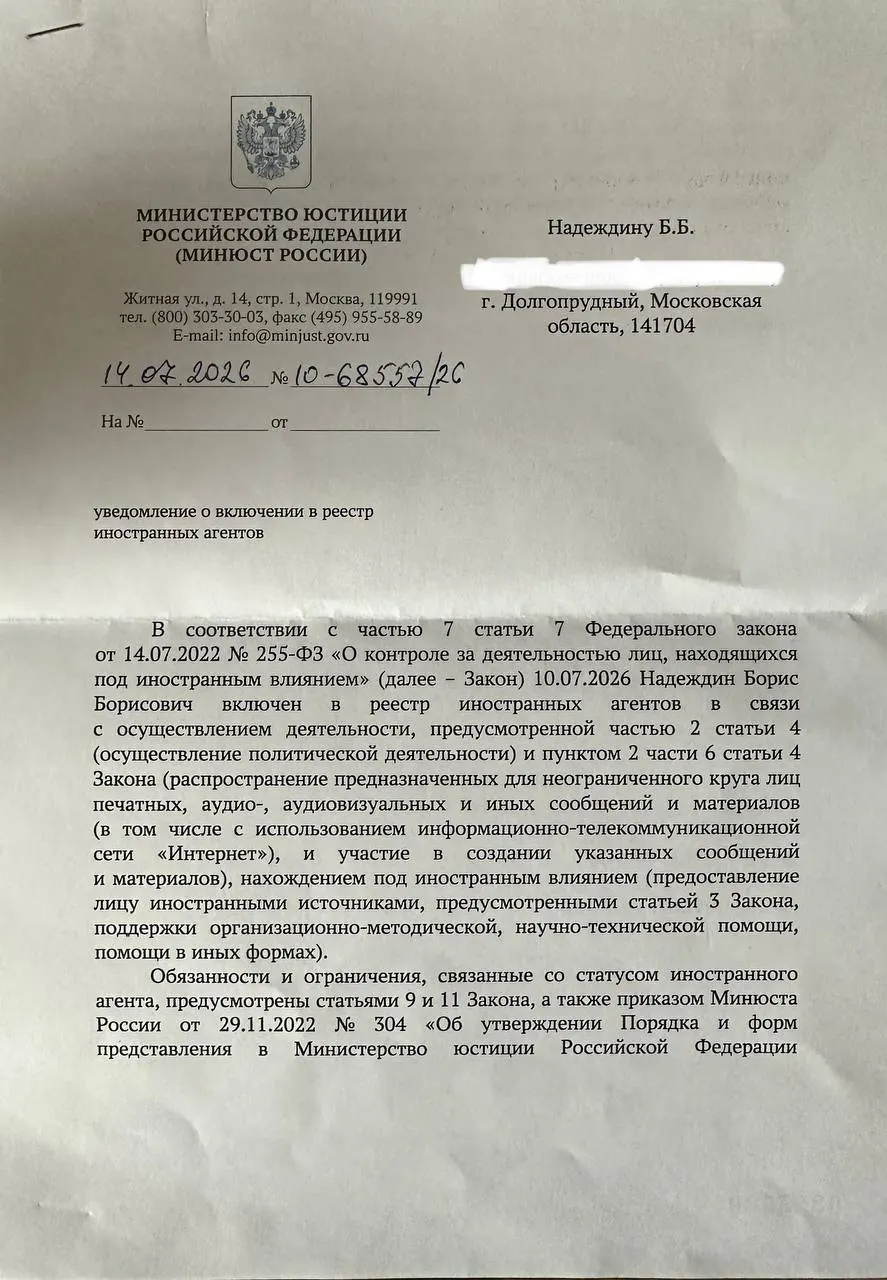 Политик получил официальное уведомление о включении в реестр «иностранных агентов», где формулировки оснований отличаются от ранее опубликованного релиза ведомства.