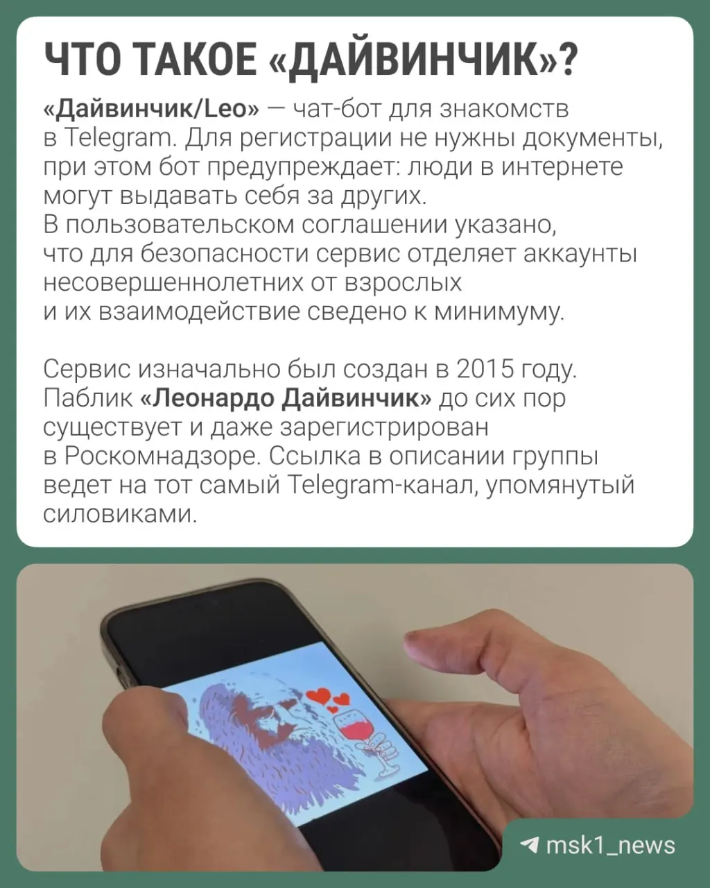 Правоохранители утверждают, что через сервис знакомств «Дайвинчик/Leo» украинские спецслужбы вербовали в основном подростков (14–18 лет) для диверсий и терактов; рассматривается вопрос об объявлении Павла Дурова в международный розыск.