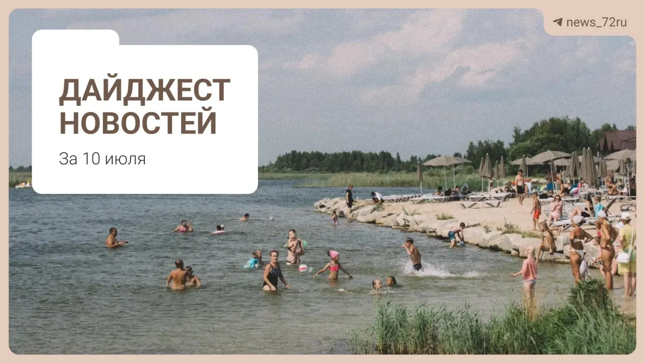 Краткий обзор главных новостей региона и страны: проблемы с бензином и дизтопливом, дефицит врачей в Тюменской области, ЧП на ферме под Тюменью и анонсы мероприятий.