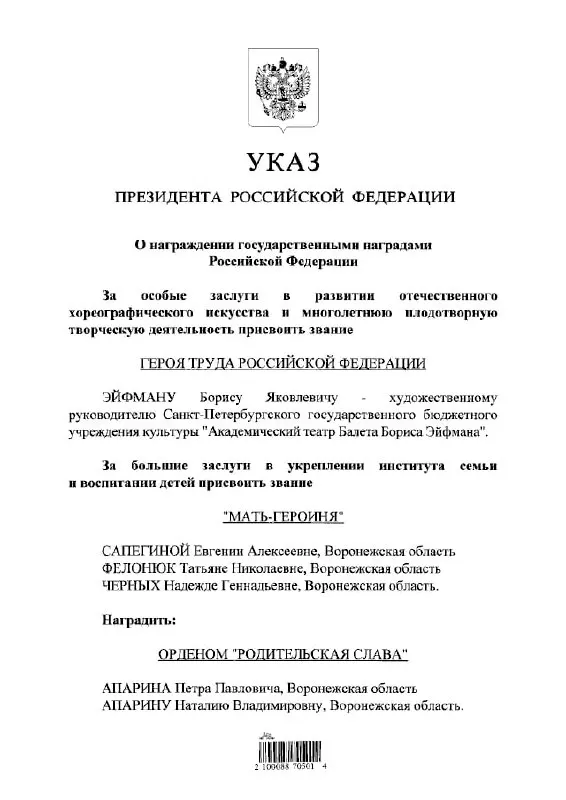 По указу президента балетмейстер Борис Эйфман удостоен звания Героя Труда России — высшей государственной трудовой награды за заслуги в культуре.