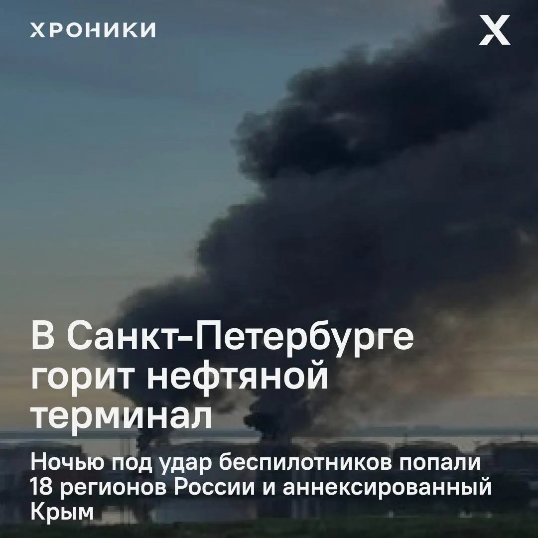 Ночная волна ударов беспилотников затронула 18 регионов России и Крым. В Санкт-Петербурге — крупный пожар на нефтяном терминале; в Белгородской области практически полностью обесточены город и пригороды, отмечаются перебои связи и интернета.