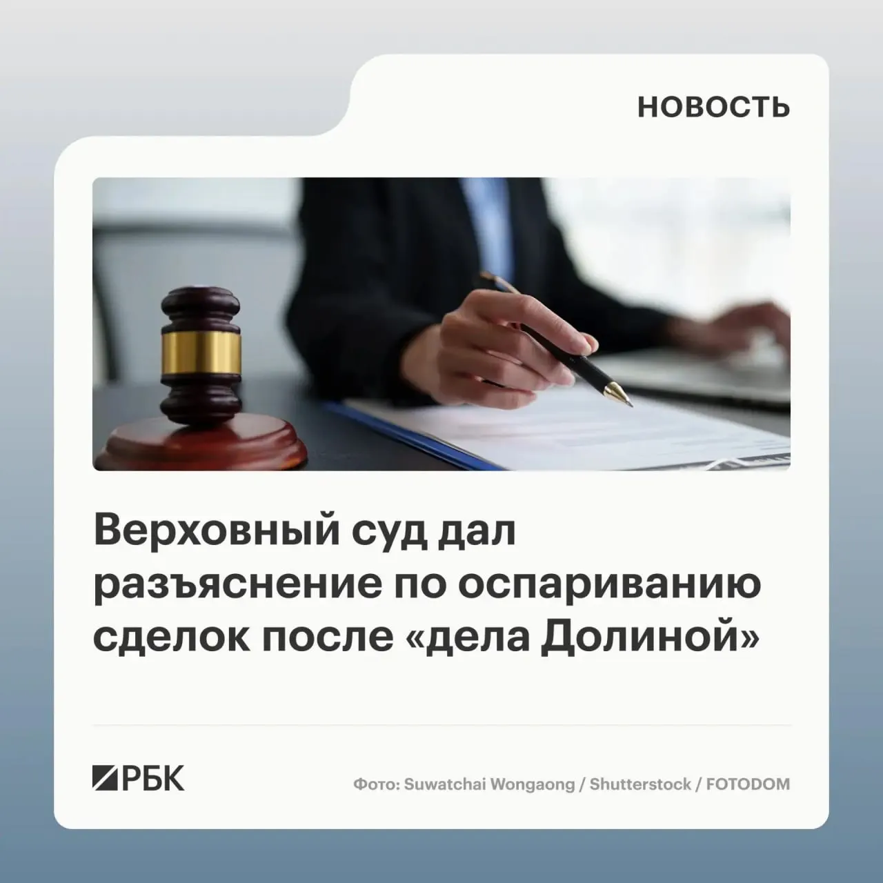 В обзоре судебной практики Верховный суд подчеркнул, что само по себе совершение сделки под влиянием обмана третьих лиц не является автоматическим основанием для её признания недействительной — нужно доказать, что покупатель знал или должен был знать о мошенничестве.