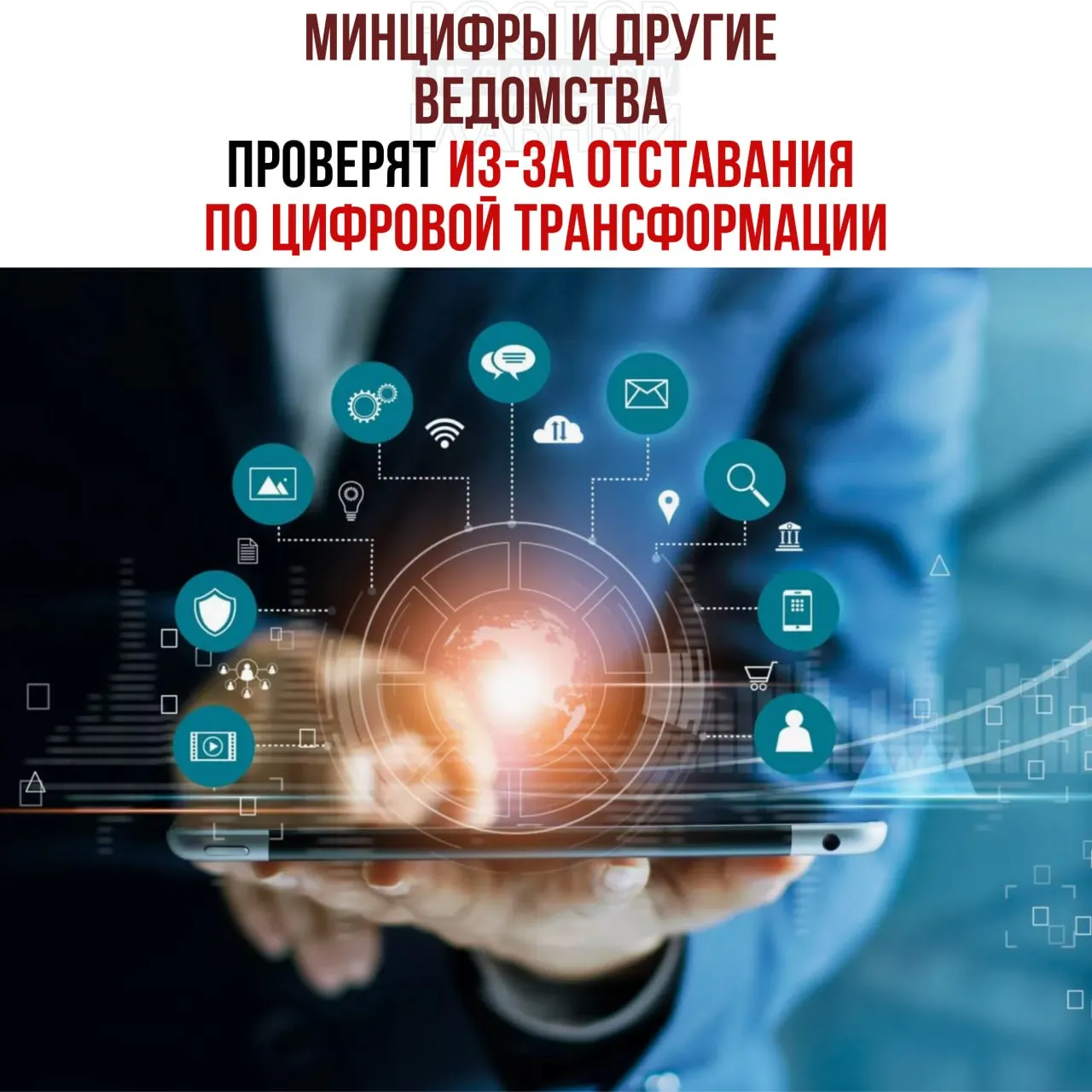 По поручению вице‑премьера пройдут служебные проверки ведомств, отстающих от планов цифровой трансформации; в числе названных — Минцифры, Соцфонд и Роспатент.