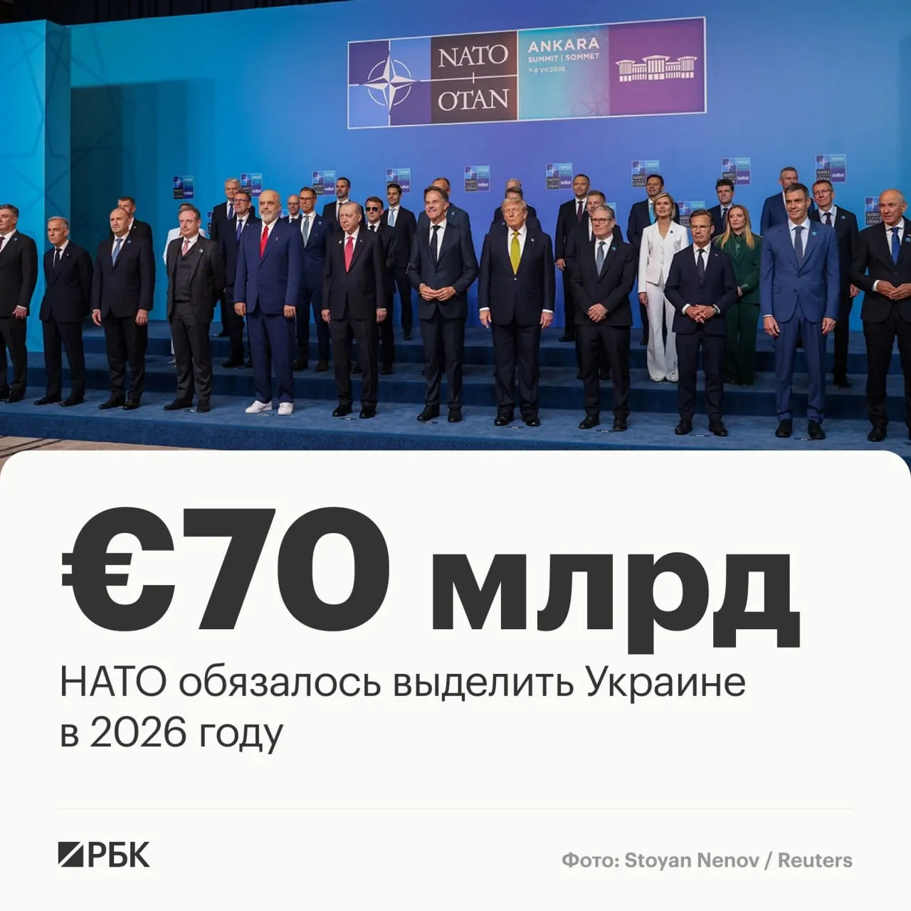 По итогам саммита в Анкаре союзники приняли декларацию: альянс направит Украине €70 млрд и намерен сохранить сопоставимый уровень поддержки как минимум до 2027 года.