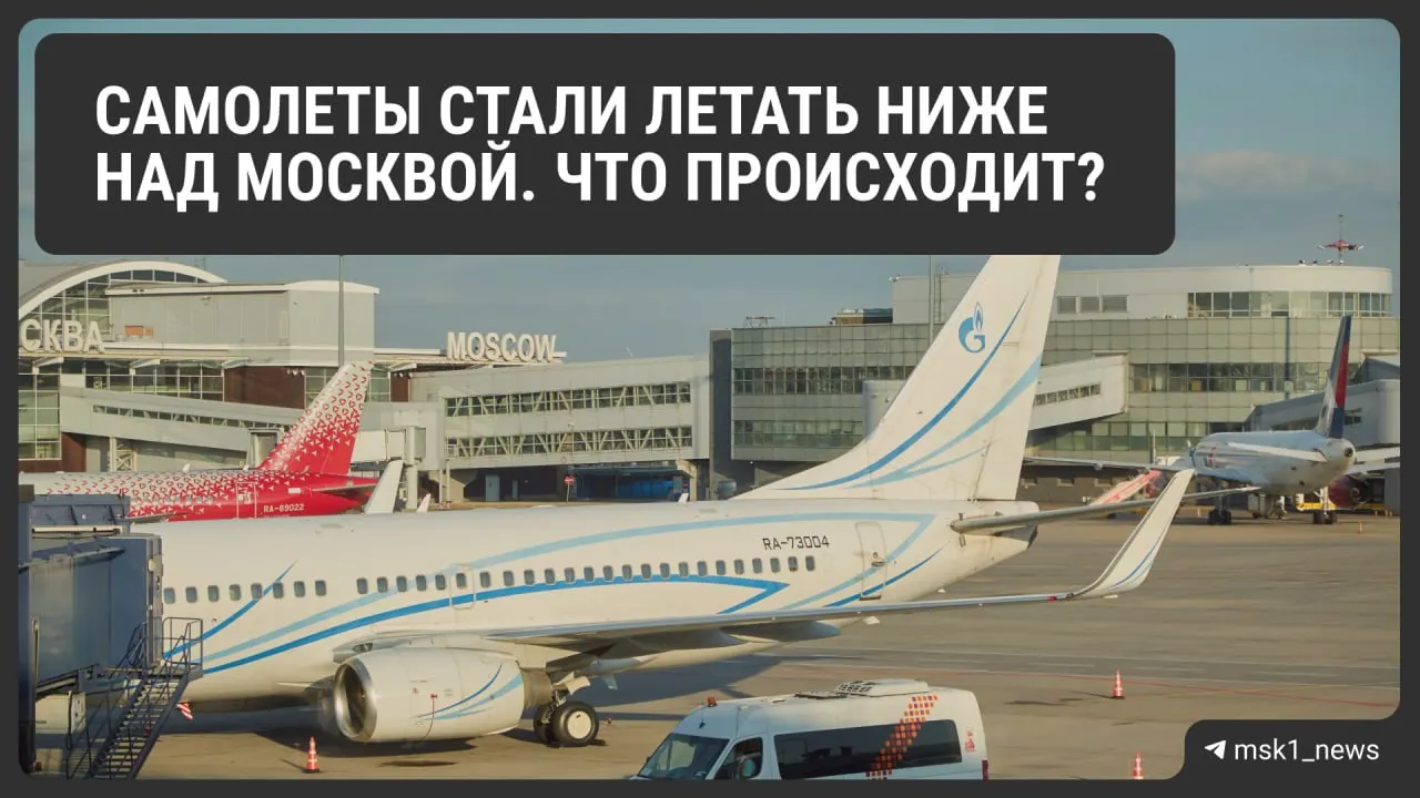 Росавиация временно снизила предельную высоту полётов в районах крупнейших московских аэропортов; это делается для повышения безопасности, но может привести к усложнению расписаний и росту расхода топлива.