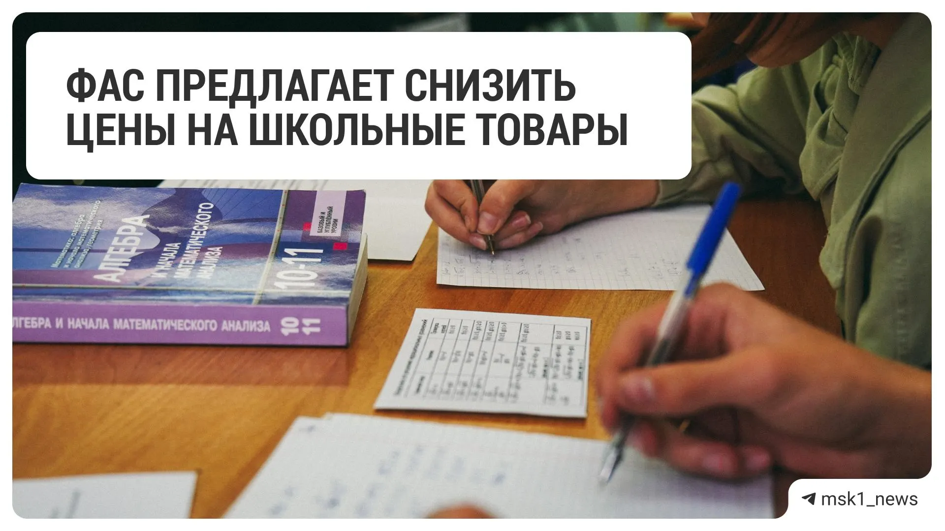 Федеральная антимонопольная служба направила рекомендацию крупным ритейлерам — 18 торговым сетям предложено уменьшить цены на товары для школы.