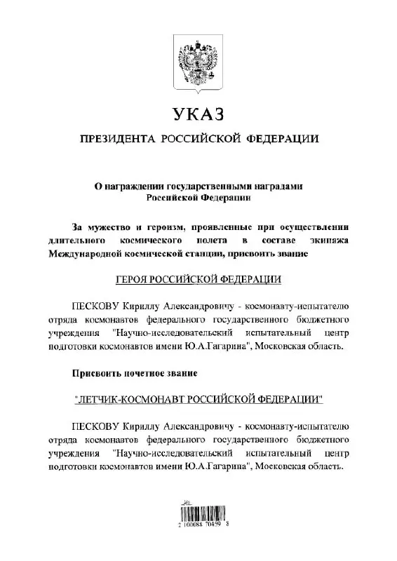 Президент присвоил космонавту Кириллу Пескову высшее государственное звание Героя России и почётное звание летчика‑космонавта.