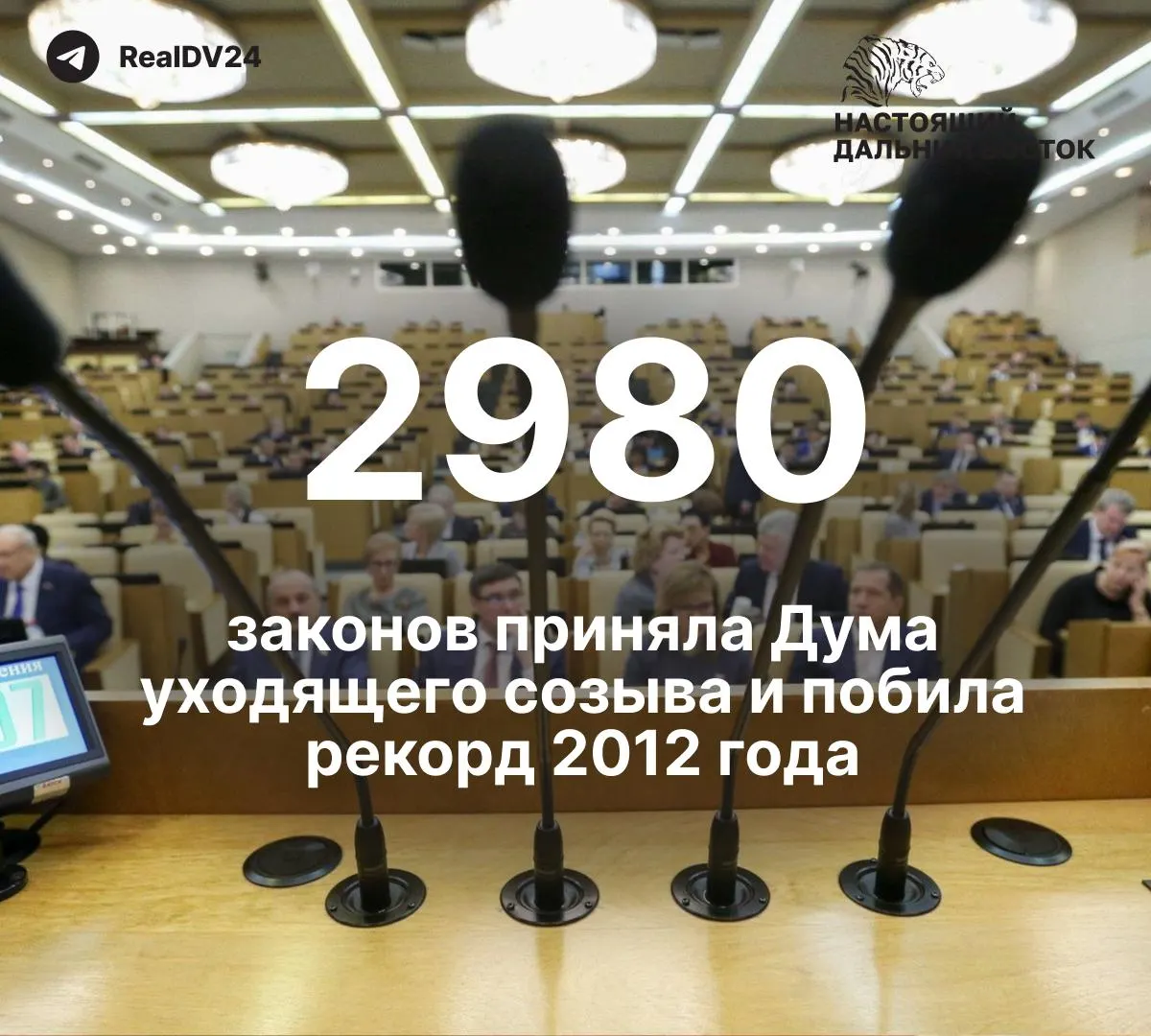 Депутаты приняли почти вдвое больше законов, чем в 2012 году; по подсчётам, не менее 59 законов ограничивали свободу информации и работу СМИ. На премии парламентариям планируется направить около 2 млрд рублей.