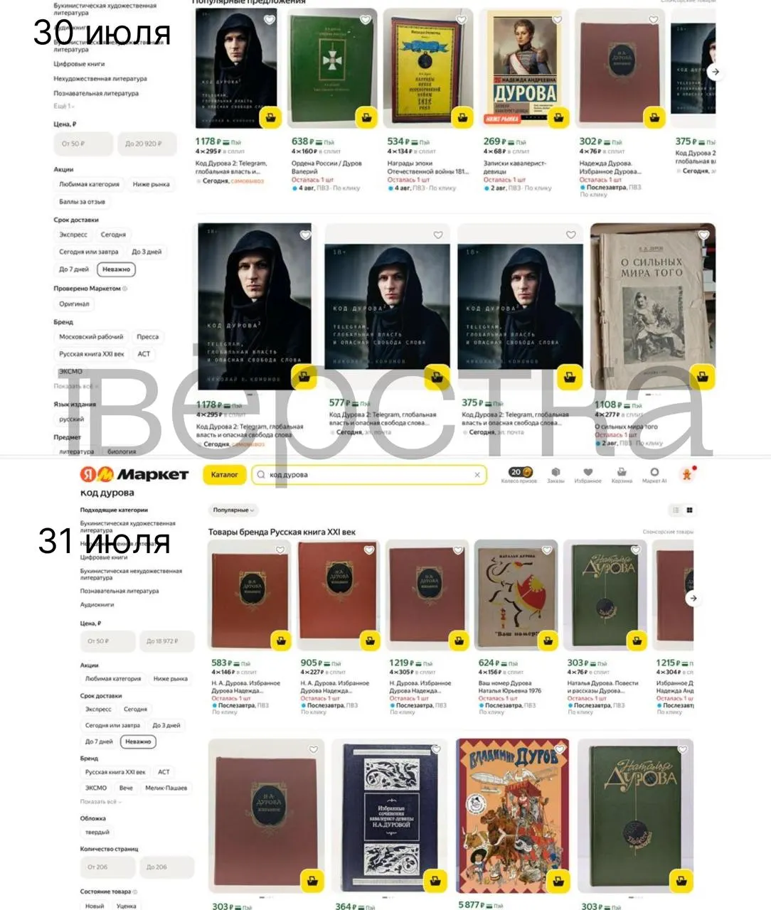 После включения Павла Дурова в перечень Росфинмониторинга биографические книги о нём стали пропадать с продажи на российских онлайн‑платформах и в розничных магазинах; ритейлеры анонсировали проверки, издательства фиксируют ограниченную доступность тиражей.