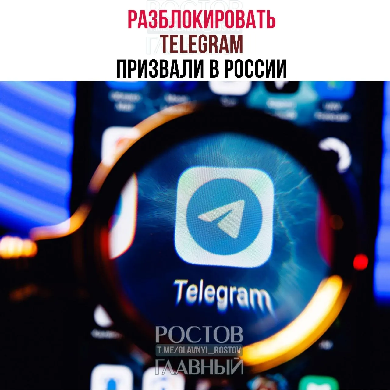 Группа депутатов обратилась в Министерство цифрового развития с требованием снять блокировку Telegram: по их оценке, ограничения обходятся бюджету в десятки миллиардов и не решают проблему преступности в мессенджерах, кроме того ухудшается связь в приграничных регионах.