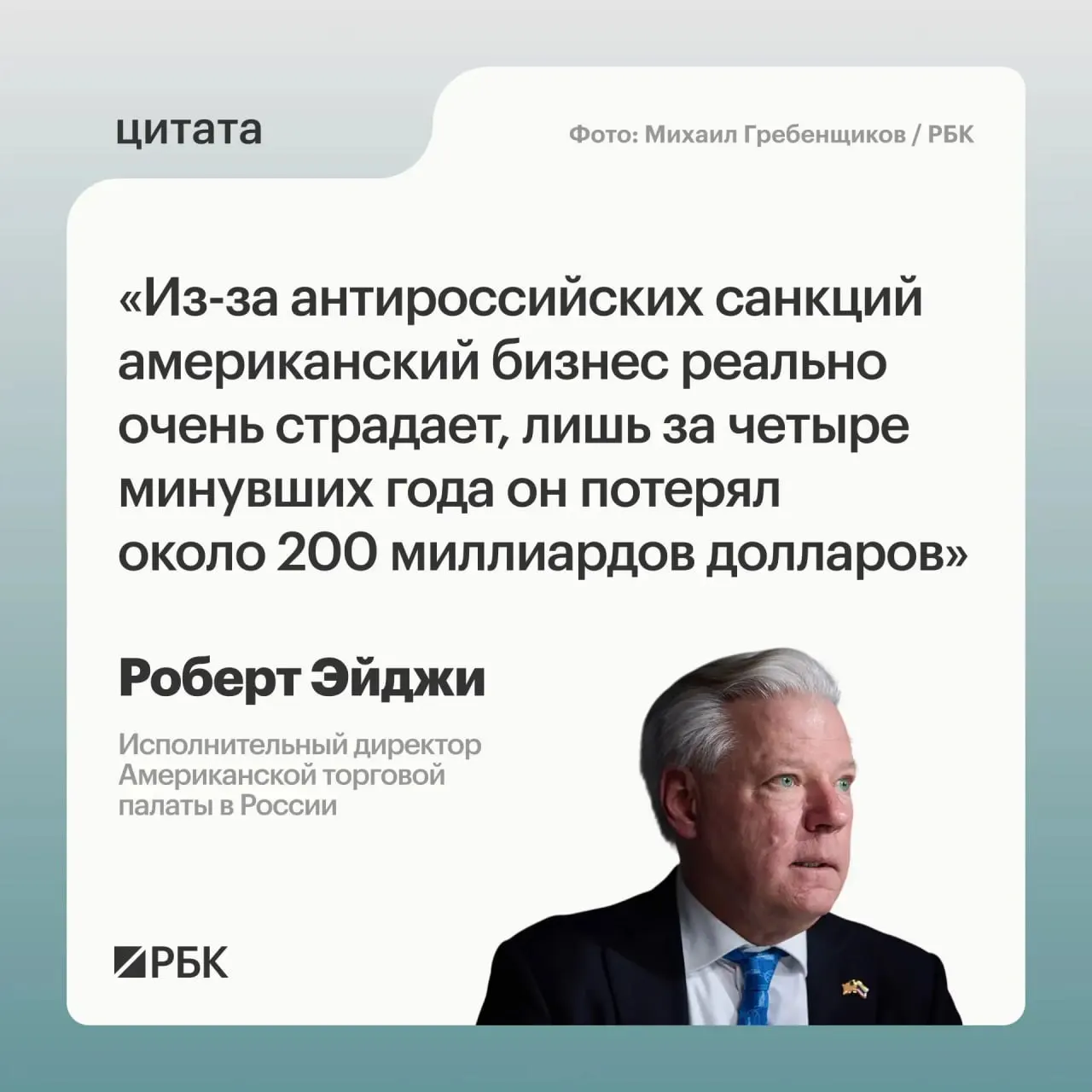 Руководитель Американской торговой палаты в России оценил совокупные потери западного бизнеса из‑за санкций примерно в $200 млрд. Он отметил первоначальную панику компаний, сохранявшийся интерес к рынку и перспективы сотрудничества с Центральной и Средней Азией.