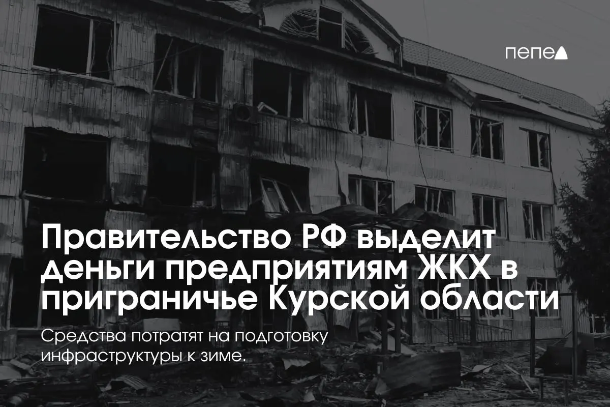 22 предприятиям ЖКХ в приграничных районах Курской области выделили средства на подготовку инженерной и сетевой инфраструктуры к зиме — часть жителей из‑за режима КТО не оплачивают услуги.