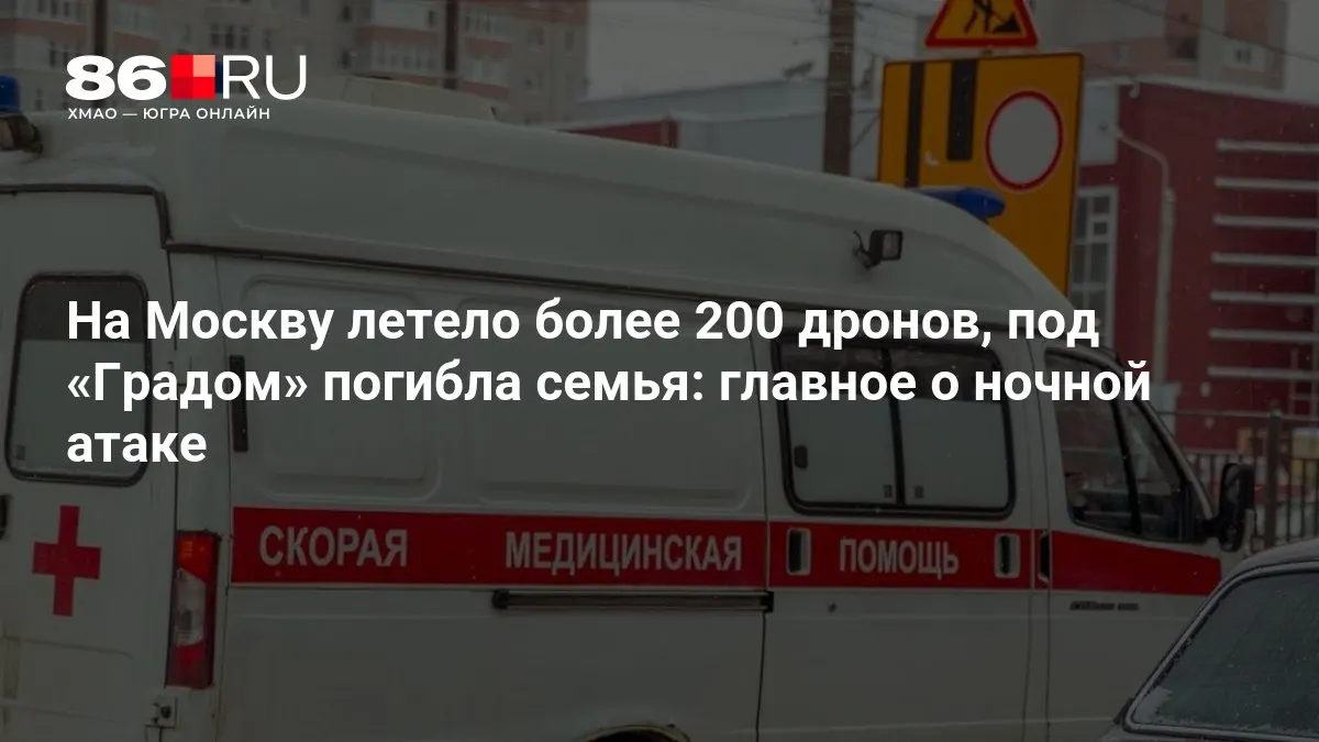 Массовый ночной удар беспилотников по столице привёл к человеческим жертвам и крупным отключениям электроэнергии. Экстренные службы работают на ликвидации последствий и оценке ущерба.