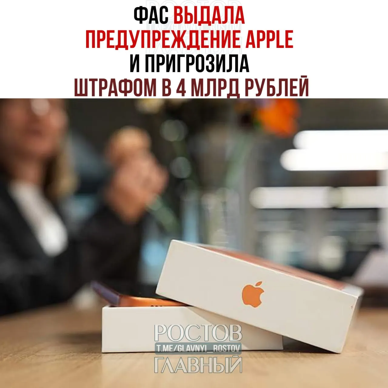 Федеральная антимонопольная служба заявила, что на устройствах Apple по умолчанию используется зарубежная поисковая система и потребовала установить отечественное ПО к 15 июля; в противном случае компании грозит штраф до 4 млрд рублей.