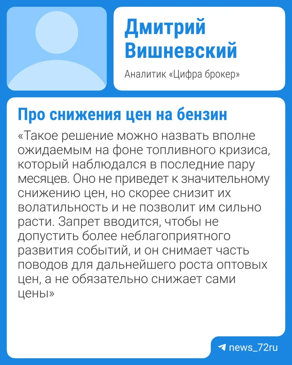 Власти намерены продлить ограничение на экспорт бензина — это поддержит дефицит на внутреннем рынке, поэтому заметного падения цен ждать не стоит не ранее IV квартала при отсутствии внештатных ситуаций на крупных НПЗ.
