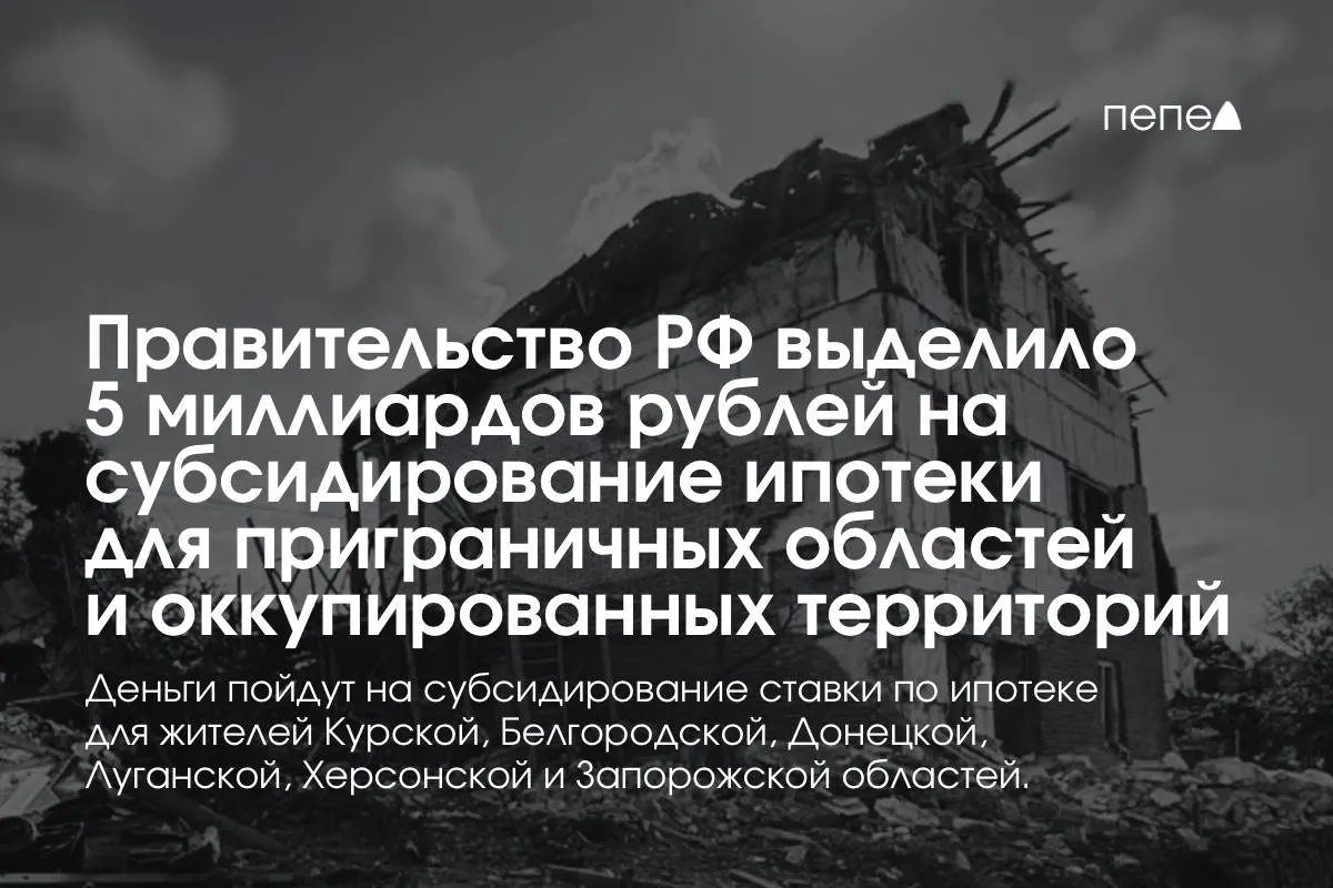 5 млрд рублей направят на субсидирование ставок по ипотеке для жителей Курской и Белгородской областей и оккупированных районов Донецкой, Луганской, Запорожской и Херсонской областей; премьер сообщил, что сумма будет удвоена к концу года.