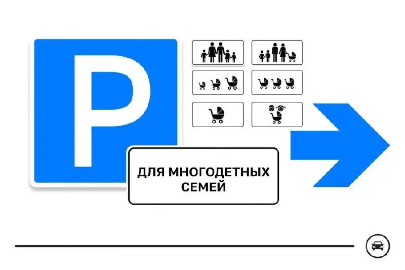 Минтранс представил семь вариантов дорожного знака для парковочных мест многодетных семей и запускает голосование. Победивший дизайн может появиться у поликлиник, школ, детсадов и торговых центров. Голосование продлится до 14 августа.