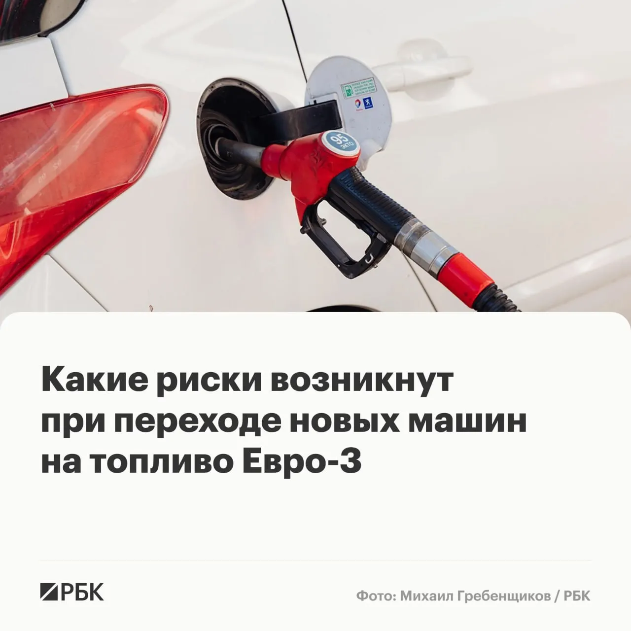 Временный выпуск бензина и дизеля по стандарту «Евро‑3» вряд ли вызовет массовые поломки, но у машин последних поколений может ускориться износ дорогостоящих узлов — кто пострадает и как снизить риски.