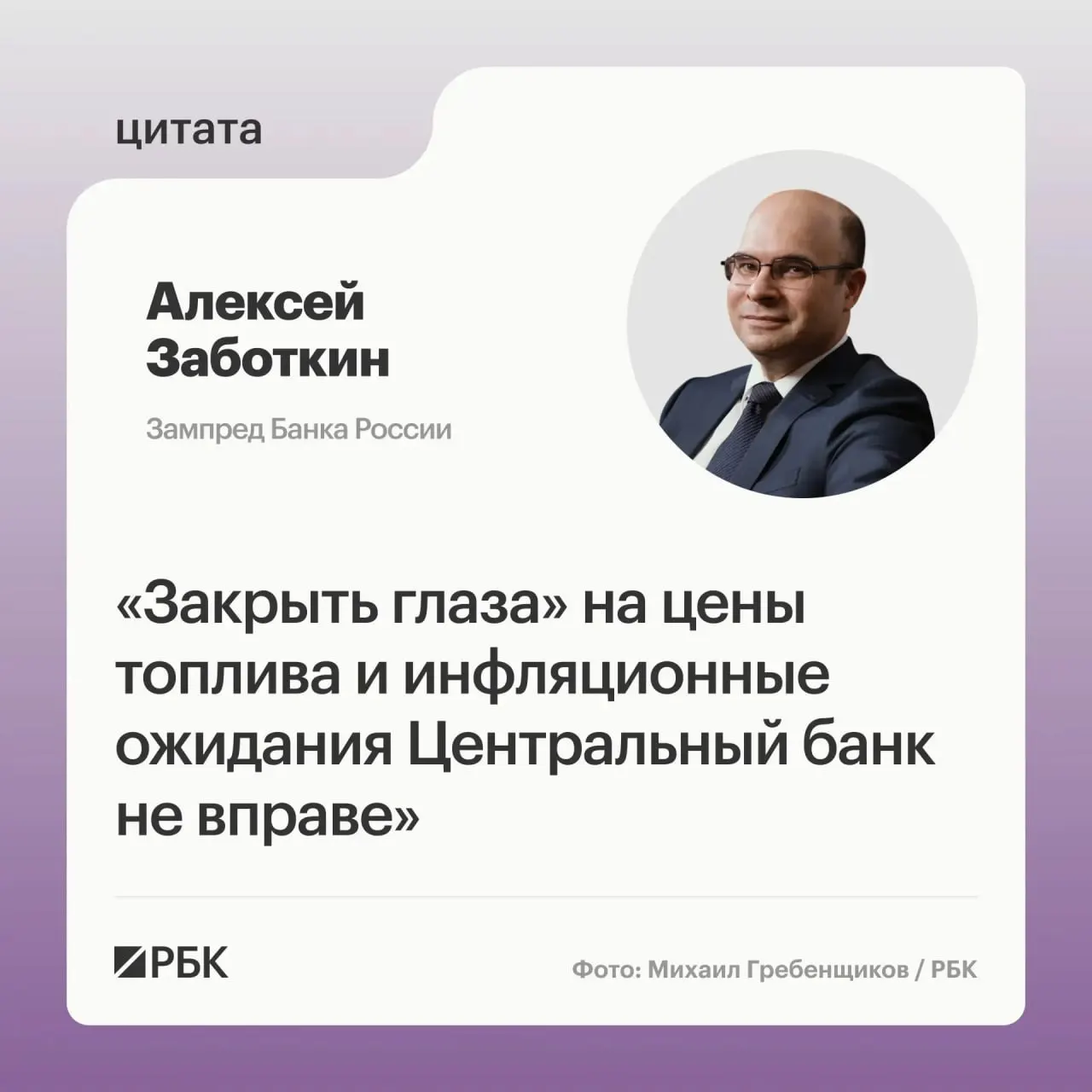 Заместитель председателя Банка России Алексей Заботкин заявил, что Центробанк не вправе игнорировать ситуацию на топливном рынке. При выверенной денежно‑кредитной политике регулятор рассчитывает вернуть инфляцию к целевому уровню 4% к 2027 году.