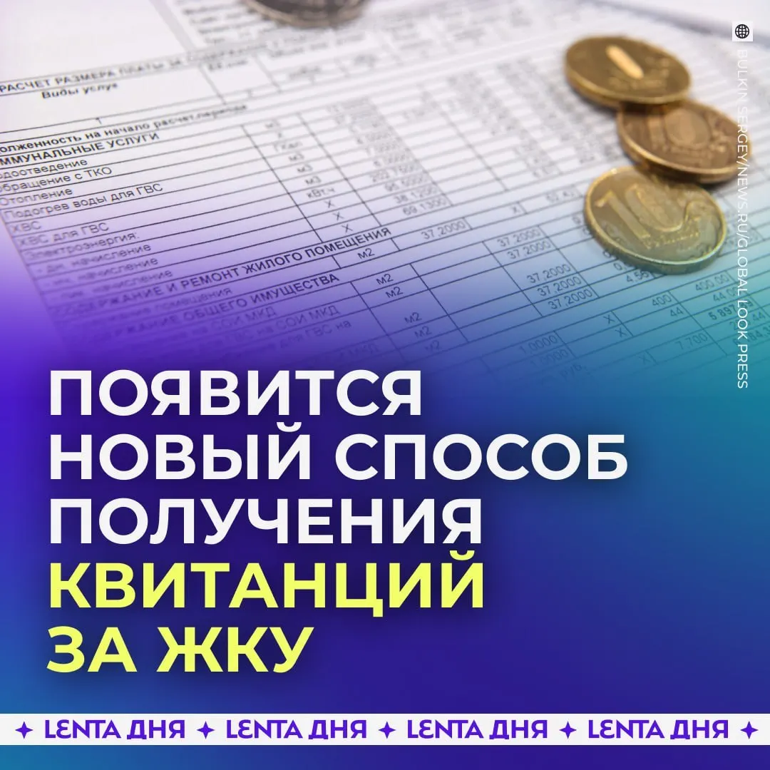 С сентября 2027 года счета за коммунальные услуги можно будет получать в личном кабинете Госуслуг; бумажные квитанции сохранят силу параллельно.