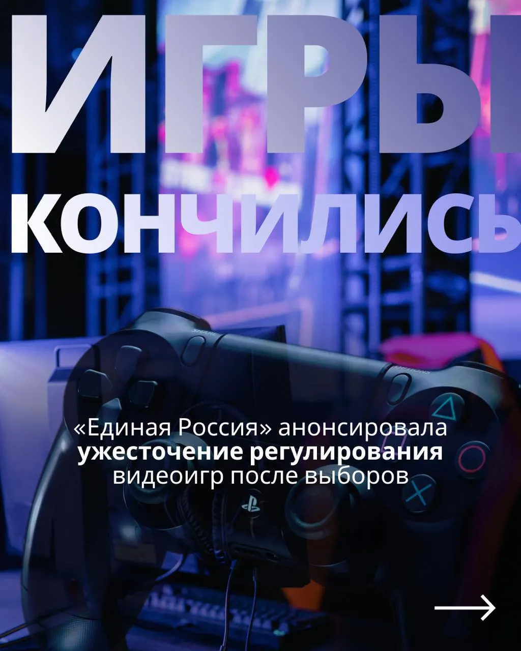 Госрегулирование видеоигр и риск ограничений для зарубежных сервисов могут появиться после голосования, вызывая политическую дискуссию.