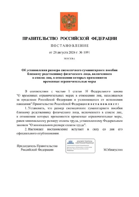 Правительство утверждает ежемесячное гуманитарное пособие, равное МРОТ, для близких лиц осужденных по политическим статьям; вводится счёт в банке и выбор банка для расчётов.