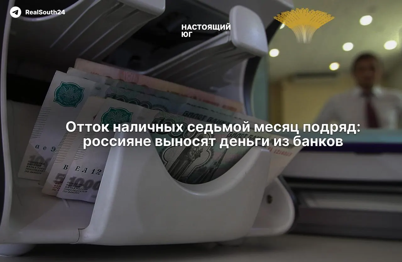 За первые две недели августа граждане и бизнес сняли 286,4 млрд рублей; суммарный отток с начала года достиг 2,4 триллиона.