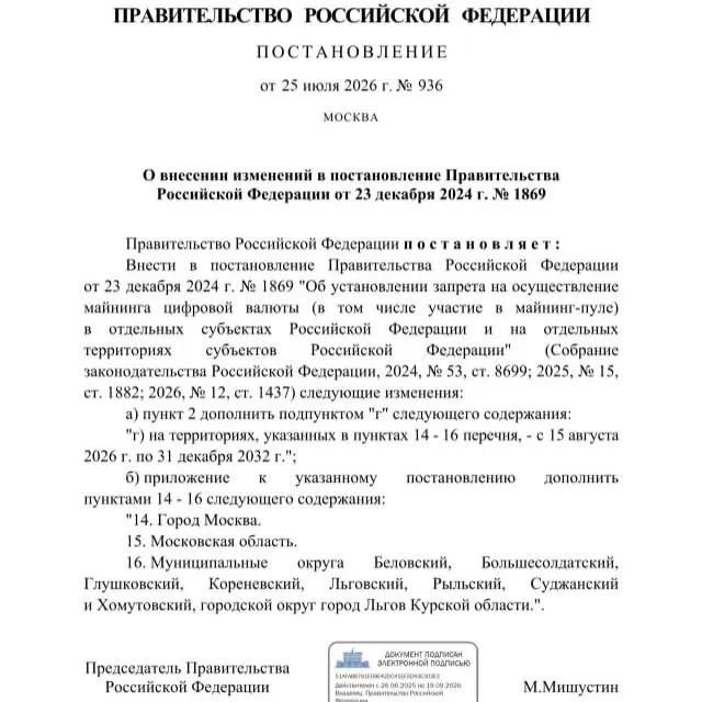 Постановлением от 25 июля 2026 года вводится запрет на добычу криптовалюты в ряде приграничных районов Курской области, а также в Москве и Московской области — запрет действует до 2033 года.