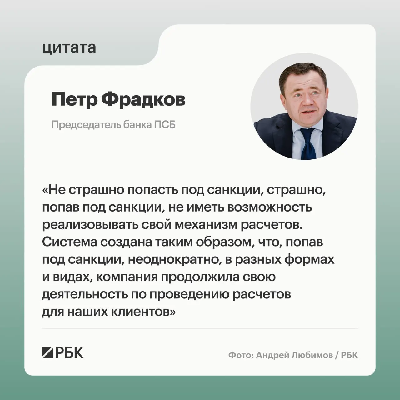 Председатель банка ПСБ Пётр Фрадков заявил о готовности держать курс на трансграничные расчёты и не бояться санкций.