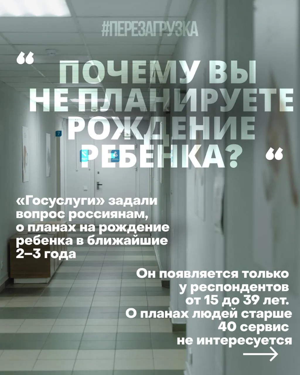 Госуслуги выясняют планы рожать у россиянок на ближайшие 2–3 года; причины кризиса — высокая стоимость жилья, нестабильность работы и проблемы с медициной.