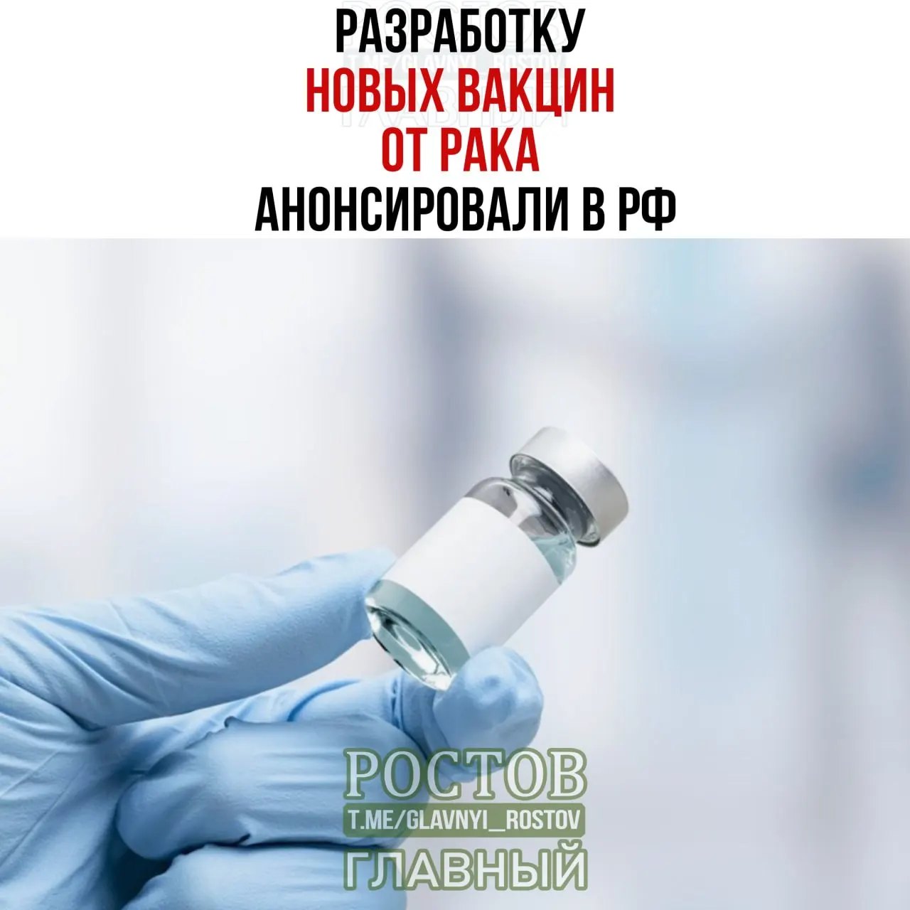 В России объявлены разработки вакцин против рака: препараты нацелены на рак мочевого пузыря, мелкоклеточный рак легких и колоректальный рак. Создан прототип вакцины против немелкоклеточного рака легких, а первая персонализированная мРНК-вакцина уже применяется.