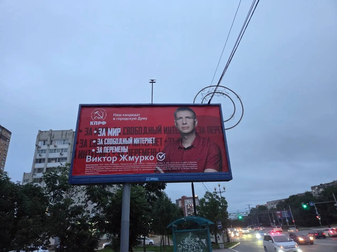 На улицах Хабаровска появился агитационный баннер кандидата в депутаты городской думы от КПРФ Виктора Жмурко с лозунгами «За мир», «За свободный интернет» и «За перемены».