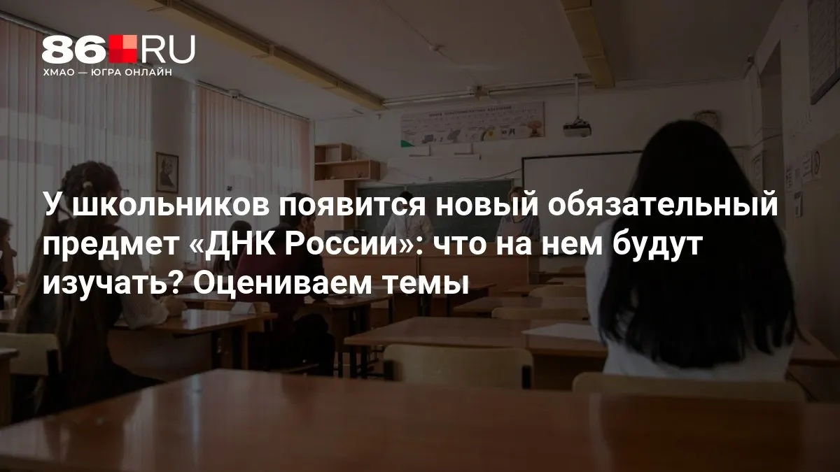 Новый обязательный курс для школьников охватит патриотизм, служение Отечеству и нравственный выбор.
