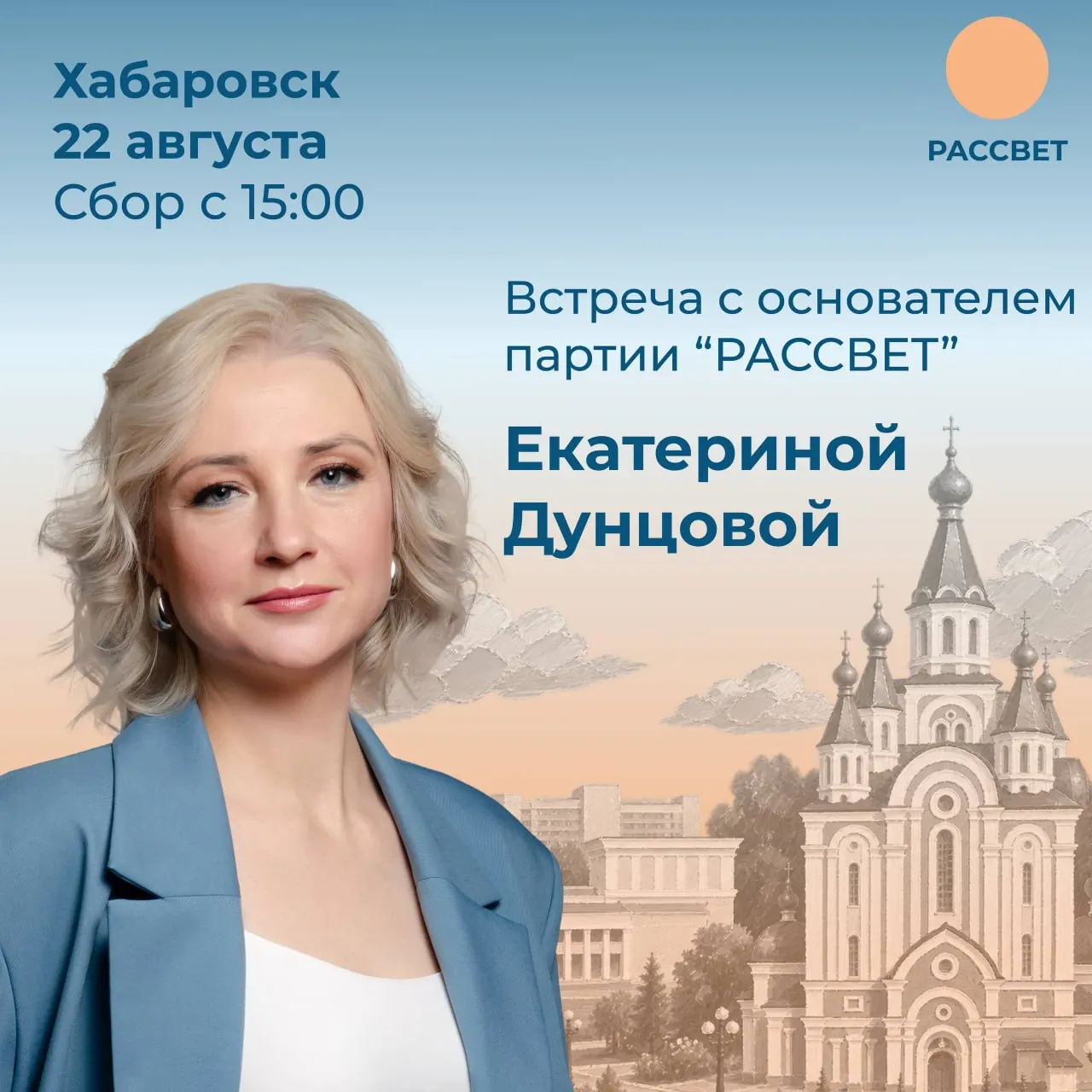 Экс-кандидат в президенты РФ Екатерина Дунцова посетит Хабаровск, чтобы обсудить политическую ситуацию и вопросы подготовки учредительного съезда партии.