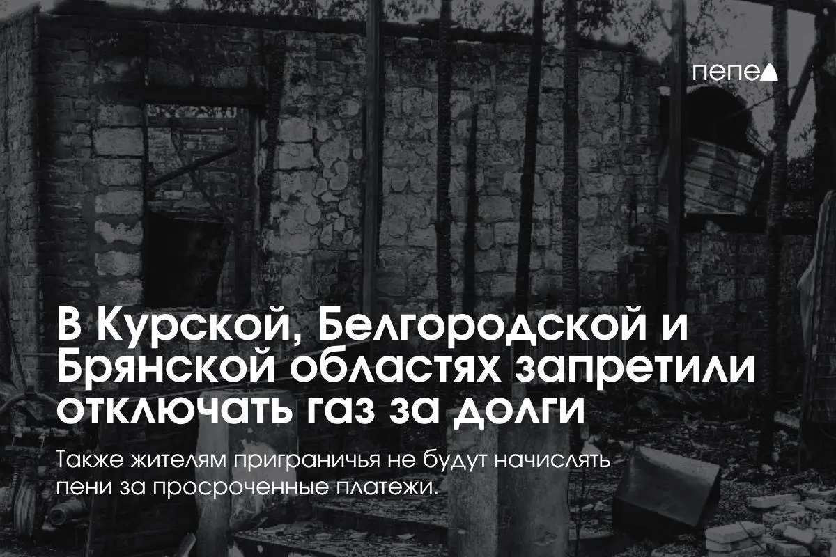 Правительство ввело особые правила газоснабжения в трёх приграничных регионах: поставщики не смогут отключать газ из-за временной задолженности, повторное подключение будет бесплатным.