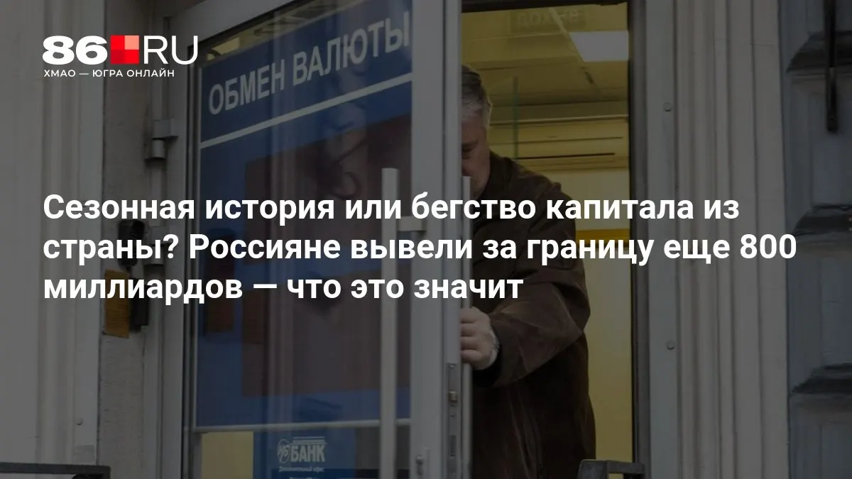 Эксперты анализируют масштаб оттока капитала и объясняют возможные последствия для экономики.