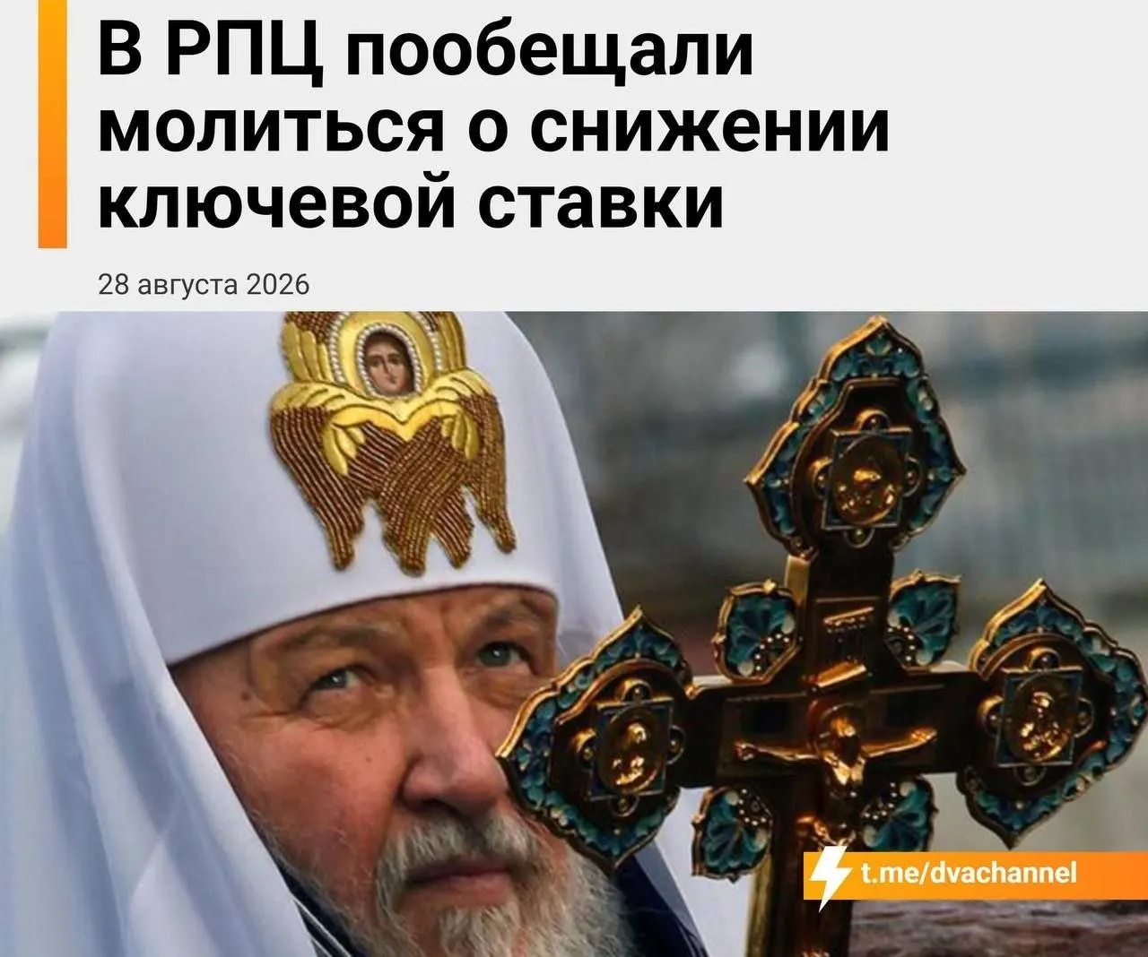 Митрополит Екатеринбургский призывает помолиться о снижении ключевой ставки и доступной ипотеке, связав инициативу с мощами святителя Спиридона и образно назвав ставку хлебом насущным.