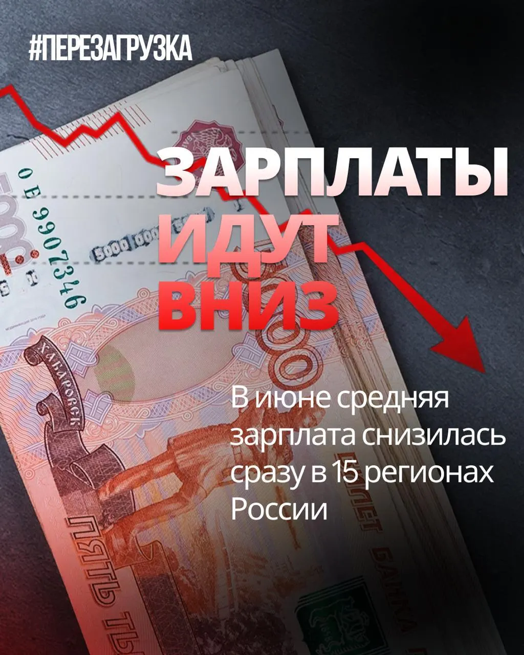По данным Росстата, в июне средняя номинальная зарплата снизилась в 15 регионах; в отдельных регионах падение достигло до 18% по сравнению с маем. Инфляция за месяц составила 0,87%, поэтому реальная покупательная способность могла снижаться.