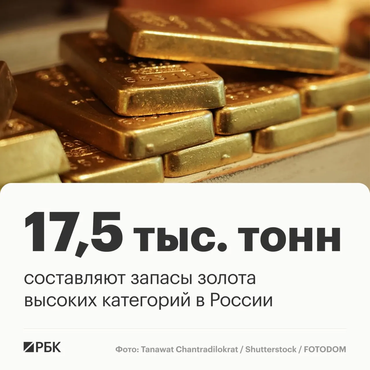 Замглавы Роснедр Асламбек Гермаханов сообщил, что запасы золота РФ составляют около 17,5 тыс. тонн и при текущей добыче позволяют сохранять лидерство примерно на три десятилетия. Россия занимает третье место по запасам и второе — по добыче.